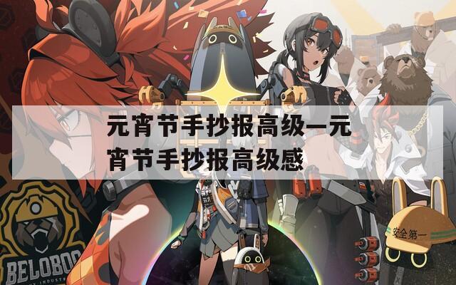 元宵节手抄报高级—元宵节手抄报高级感