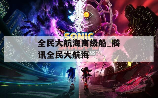 全民大航海高级船_腾讯全民大航海  第1张