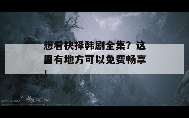 想看抉择韩剧全集？这里有地方可以免费畅享！  第1张