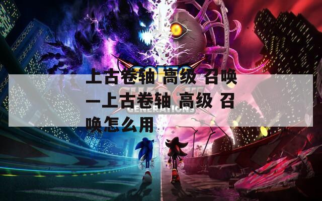 上古卷轴 高级 召唤—上古卷轴 召唤怎么用  第1张