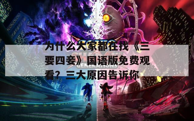 为什么大家都在找《三要四妾》国语版免费观看？三大原因告诉你  第1张