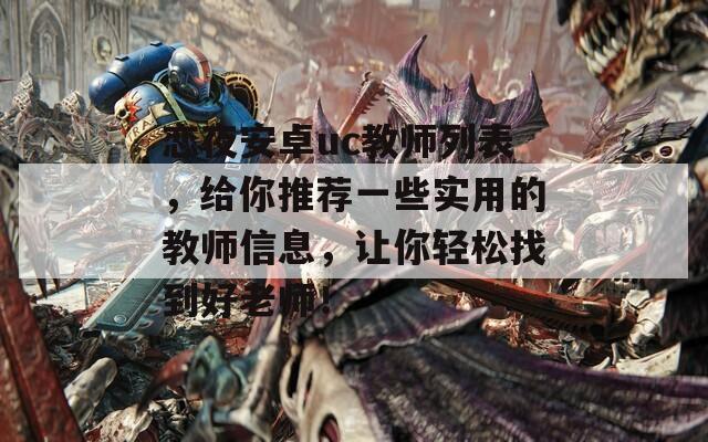 恋夜安卓uc教师列表，给你推荐一些实用的教师信息，让你轻松找到好老师！  第1张