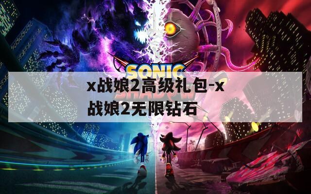 x战娘2高级礼包-x战娘2无限钻石  第1张