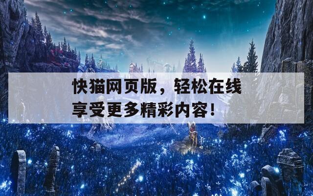 快猫网页版，轻松在线享受更多精彩内容！  第1张