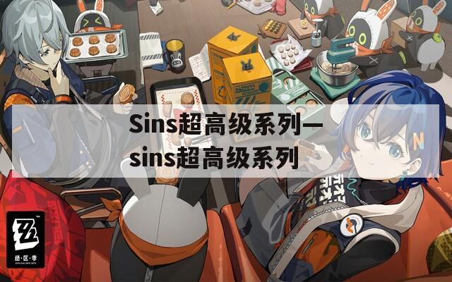 Sins超高级系列—sins超高级系列  第1张