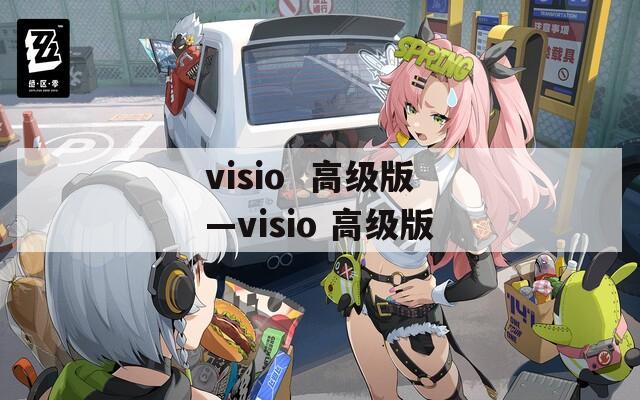visio  高级版—visio 高级版 第1张