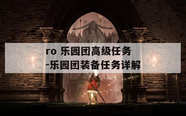 ro 乐园团高级任务-乐园团装备任务详解  第1张
