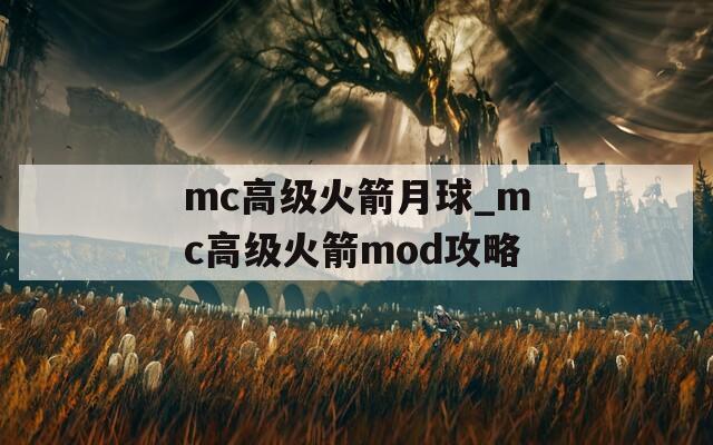 mc高级火箭月球_mc高级火箭mod攻略  第1张