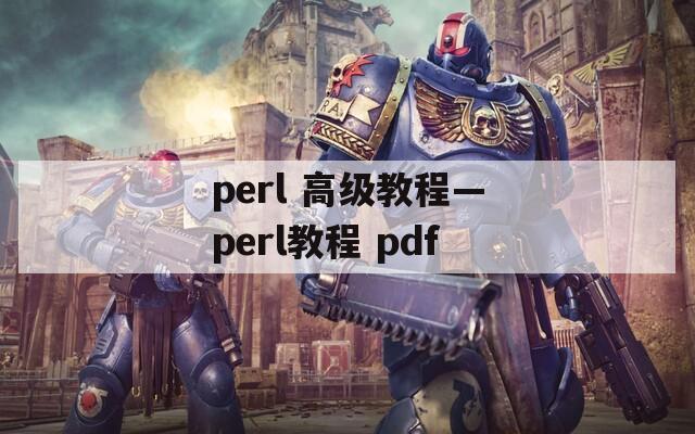 perl 高级教程—perl教程 pdf  第1张