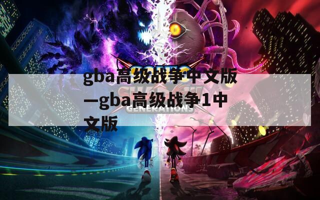 gba高级战争中文版—gba高级战争1中文版  第1张