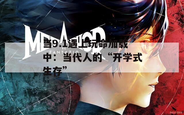 当9.1遇上玩命加载中：当代人的“开学式生存”  第1张