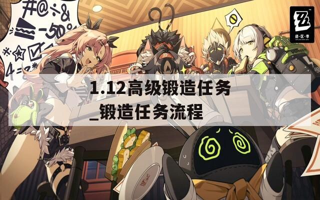 1.12高级锻造任务_锻造任务流程  第1张