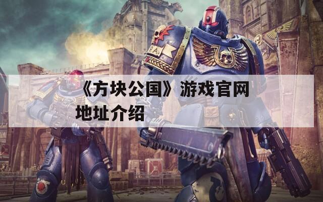 《方块公国》游戏官网地址介绍