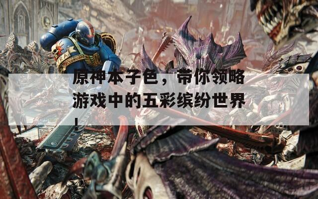 原神本子色，带你领略游戏中的五彩缤纷世界！  第1张