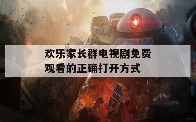 欢乐家长群电视剧免费观看的正确打开方式  第1张