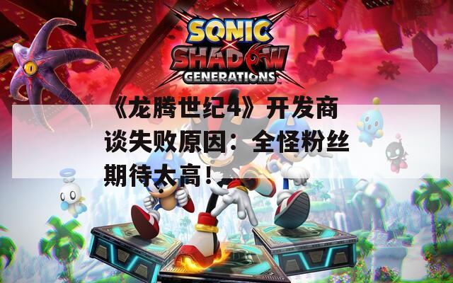 《龙腾世纪4》开发商谈失败原因：全怪粉丝期待太高！  第1张