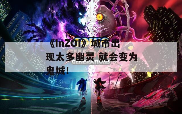 《InZOI》城市出现太多幽灵 就会变为鬼城！  第1张