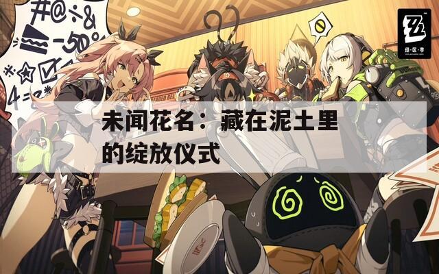 未闻花名：藏在泥土里的绽放仪式  第1张