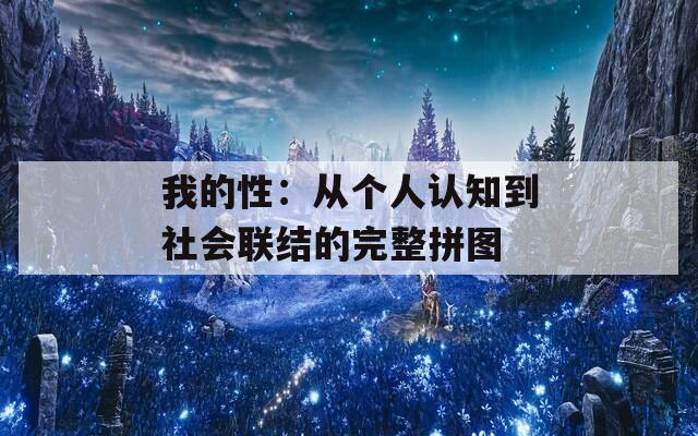我的性：从个人认知到社会联结的完整拼图  第1张