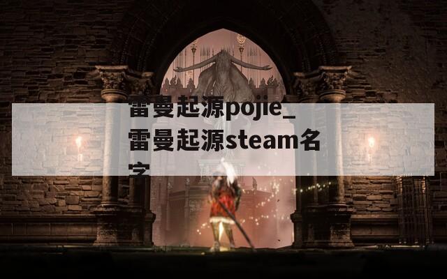 雷曼起源pojie_雷曼起源steam名字  第1张