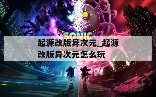起源改版异次元_起源改版异次元怎么玩  第1张