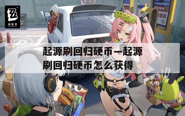 起源刷回归硬币—起源刷回归硬币怎么获得  第1张