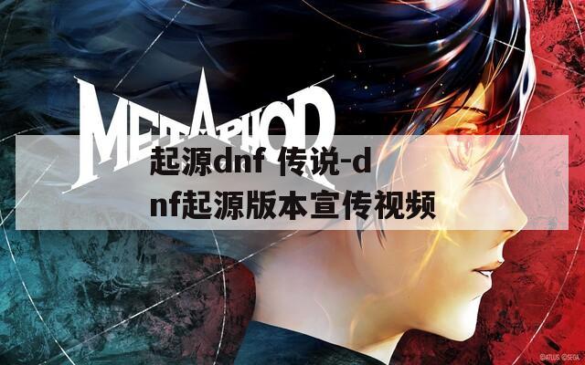 起源dnf 传说-dnf起源版本宣传视频  第1张