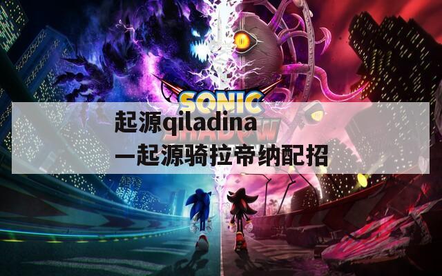 起源qiladina—起源骑拉帝纳配招  第1张