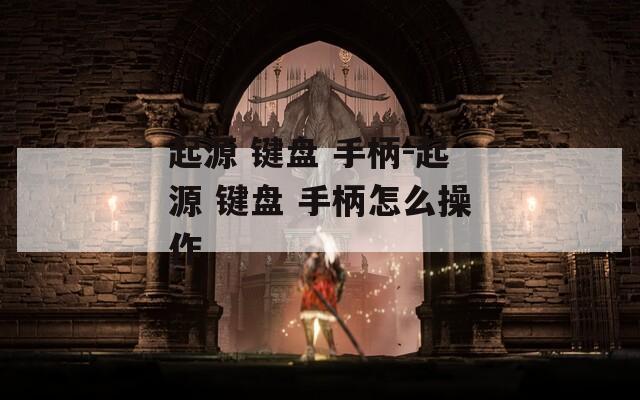 起源 键盘 手柄-起源 手柄怎么操作  第1张
