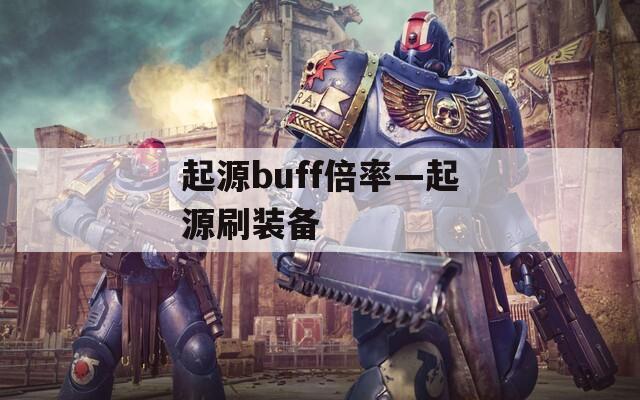 起源buff倍率—起源刷装备  第1张