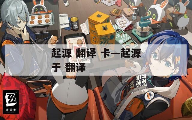 起源 翻译 卡—起源于  第1张