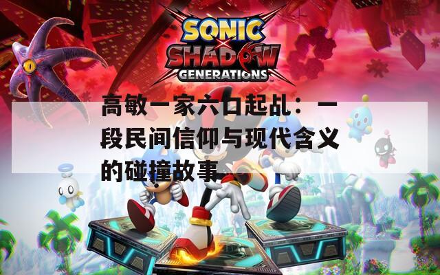 高敏一家六口起乩：一段民间信仰与现代含义的碰撞故事  第1张
