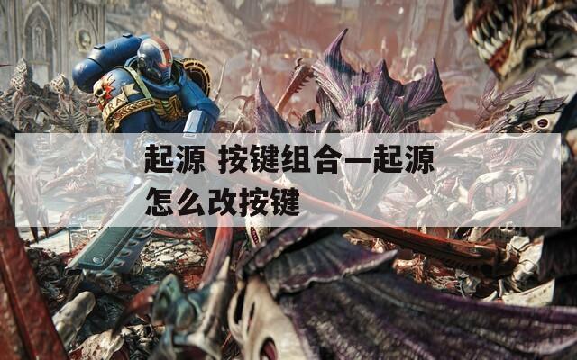 起源 按键组合—起源怎么改按键  第1张
