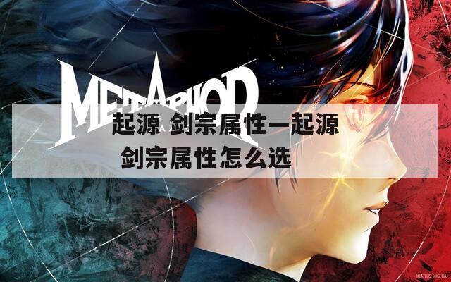起源 剑宗属性—起源 剑宗属性怎么选  第1张