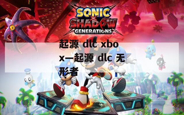 起源 dlc xbox—起源 无形者  第1张