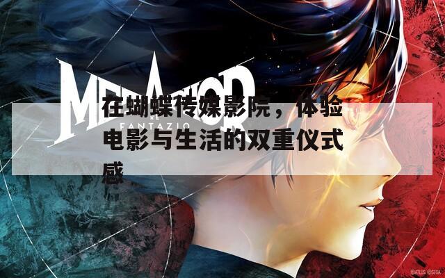 在蝴蝶传媒影院，体验电影与生活的双重仪式感  第1张