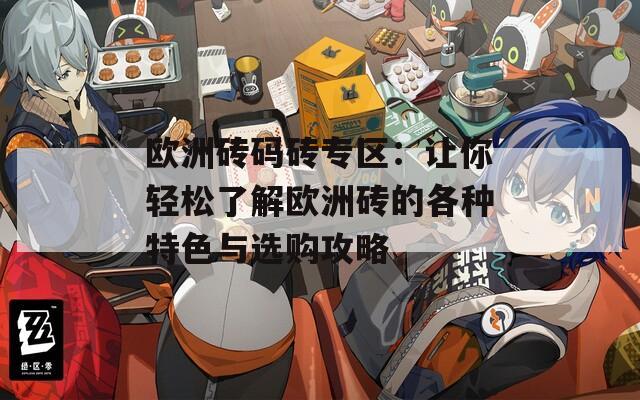 欧洲砖码砖专区：让你轻松了解欧洲砖的各种特色与选购攻略  第1张