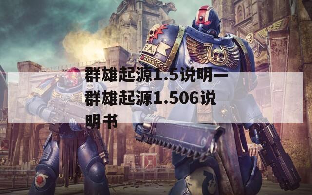 群雄起源1.5说明—群雄起源1.506说明书  第1张
