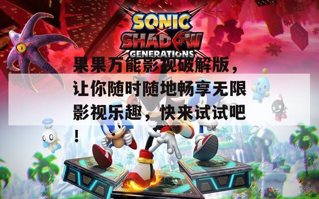 果果万能影视破解版，让你随时随地畅享无限影视乐趣，快来试试吧！  第1张