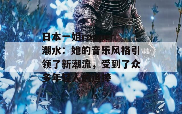 日本一姐rapper潮水：她的音乐风格引领了新潮流，受到了众多年轻人的追捧  第1张