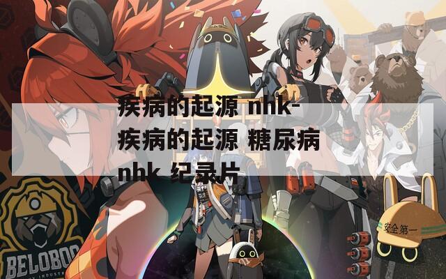 疾病的起源 nhk-疾病的起源 糖尿病 nhk 纪录片  第1张