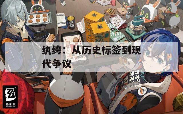 纨绔：从历史标签到现代争议  第1张