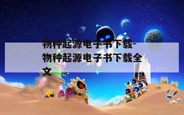 物种起源电子书下载-物种起源电子书下载全文  第1张