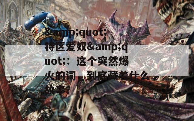 &amp;quot;特区爱奴&amp;quot;：这个突然爆火的词，到底藏着什么故事？