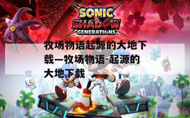 牧场物语起源的大地下载—牧场物语-起源的大地下载  第1张