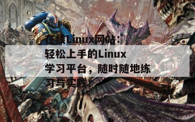 在线Linux网站：轻松上手的Linux学习平台，随时随地练习与实践！  第1张