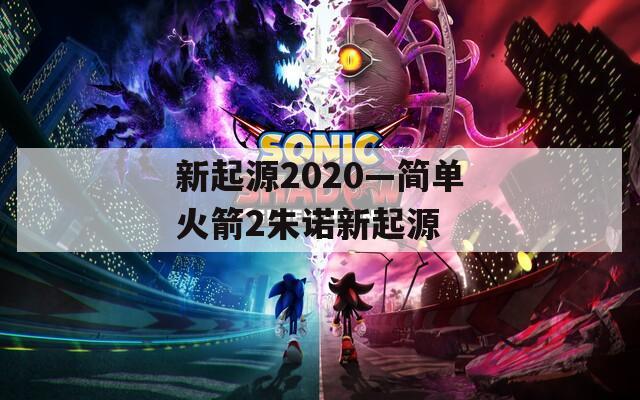 新起源2020—简单火箭2朱诺新起源  第1张