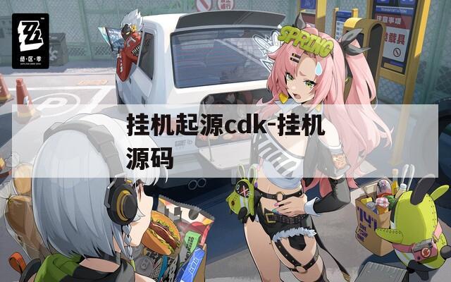 挂机起源cdk-挂机源码