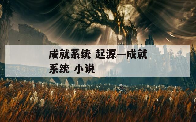 成就系统 起源—成就系统 小说  第1张