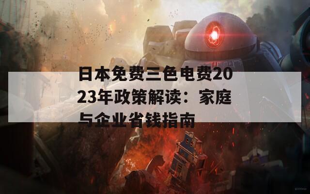 日本免费三色电费2023年政策解读：家庭与企业省钱指南  第1张